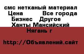 смс нетканый материал › Цена ­ 100 - Все города Бизнес » Другое   . Ханты-Мансийский,Нягань г.